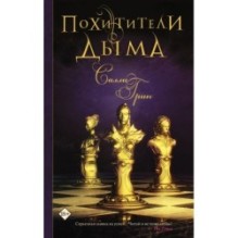 Похитители дыма