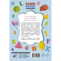 Английский язык: игры и головоломки для веселых занятий