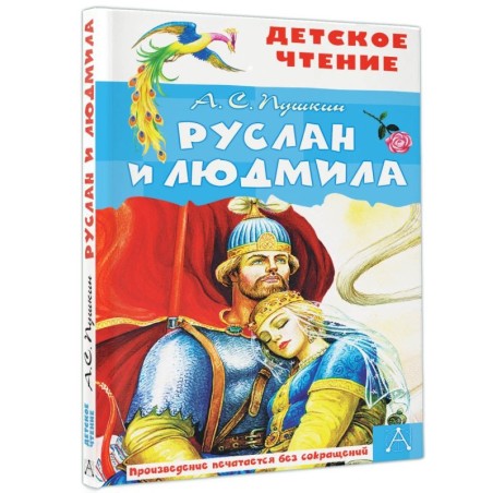 Руслан и Людмила