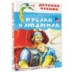 Руслан и Людмила