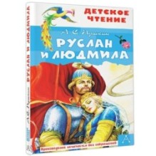 Руслан и Людмила