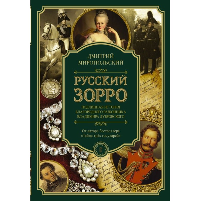 Русский Зорро, или Подлинная история благородного разбойника Владимира Дубровского
