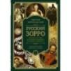 Русский Зорро, или Подлинная история благородного разбойника Владимира Дубровского