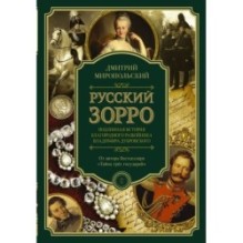 Русский Зорро, или Подлинная история благородного разбойника Владимира Дубровского
