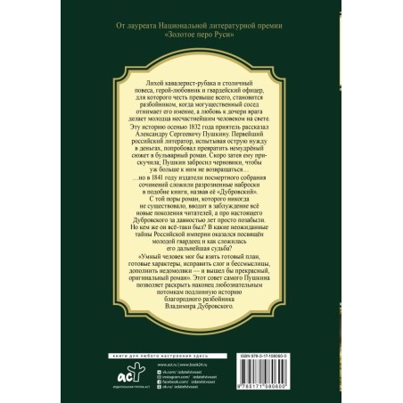 Русский Зорро, или Подлинная история благородного разбойника Владимира Дубровского