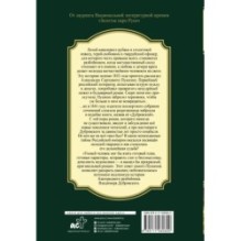 Русский Зорро, или Подлинная история благородного разбойника Владимира Дубровского