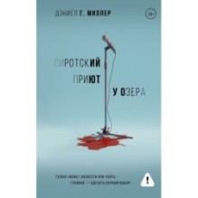 Сиротский приют у озера