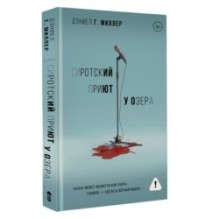 Сиротский приют у озера