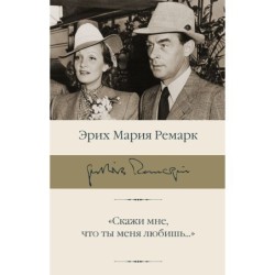 Скажи мне, что ты меня любишь..."