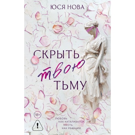 Скрыть твою тьму