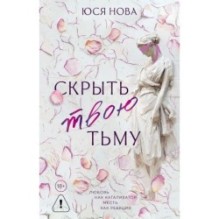 Скрыть твою тьму