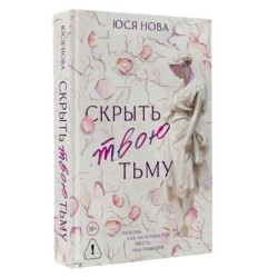 Скрыть твою тьму