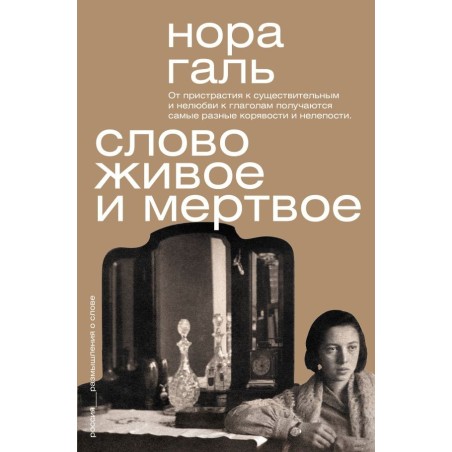 Слово живое и мертвое