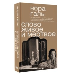 Слово живое и мертвое
