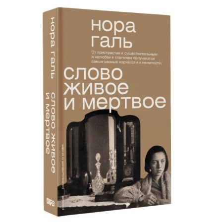 Слово живое и мертвое