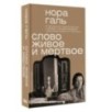 Слово живое и мертвое