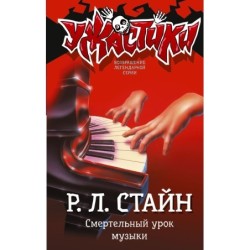 Смертельный урок музыки
