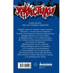 Смертельный урок музыки