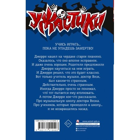 Смертельный урок музыки