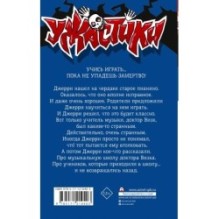 Смертельный урок музыки