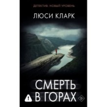 Смерть в горах