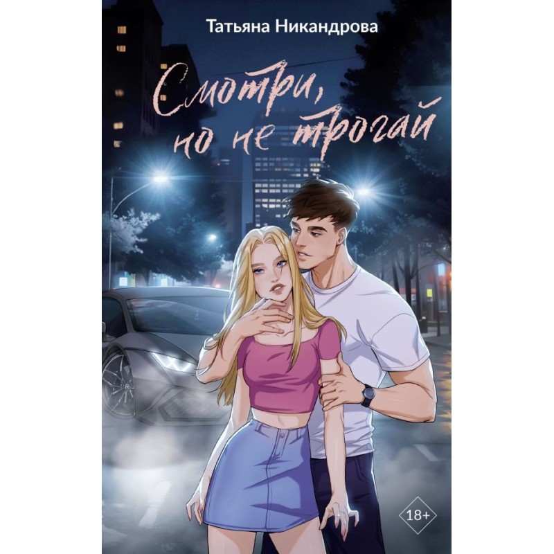 Смотри, но не трогай