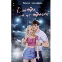 Смотри, но не трогай