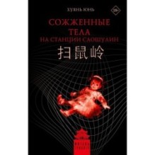 Сожженные тела на станции Саошулин