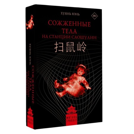 Сожженные тела на станции Саошулин