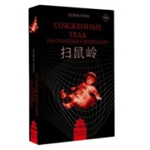 Сожженные тела на станции Саошулин