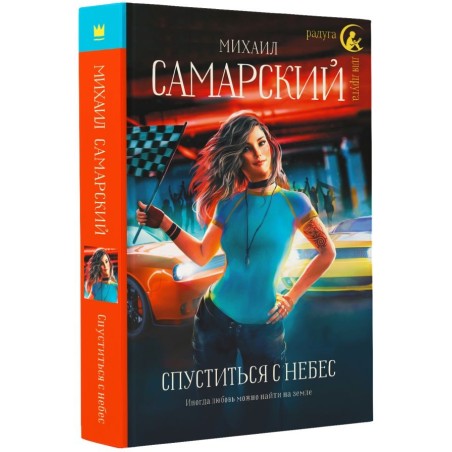 Спуститься с небес