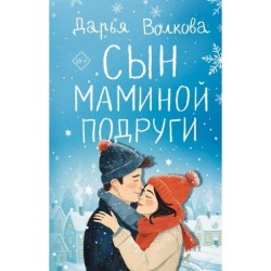 Сын маминой подруги