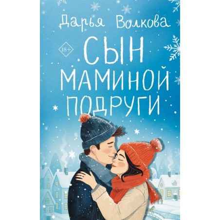 Сын маминой подруги