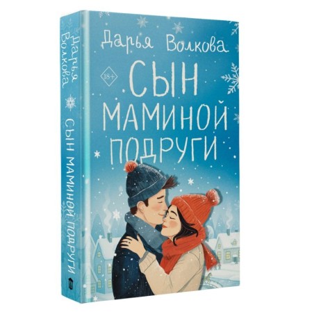 Сын маминой подруги