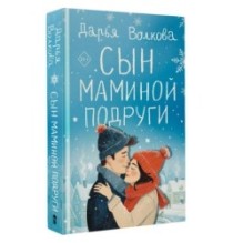 Сын маминой подруги