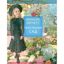 Таинственный сад