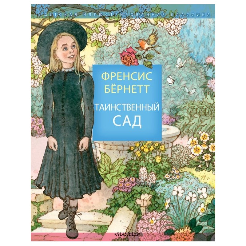Таинственный сад Таинственный сад