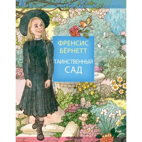 Таинственный сад