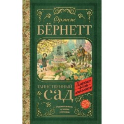 Таинственный сад