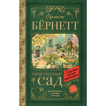 Таинственный сад