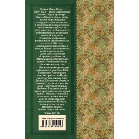 Таинственный сад