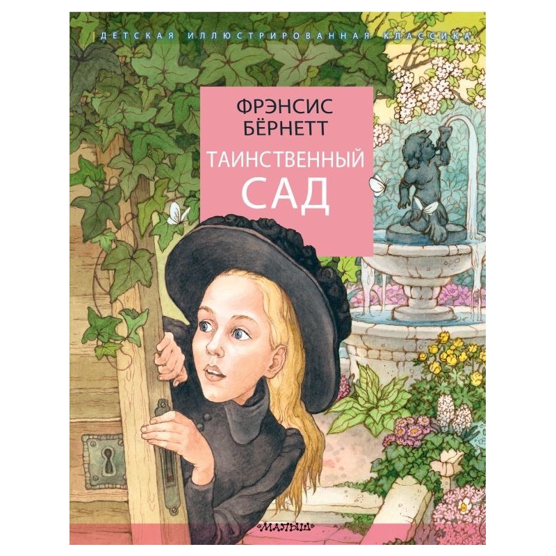 Таинственный сад