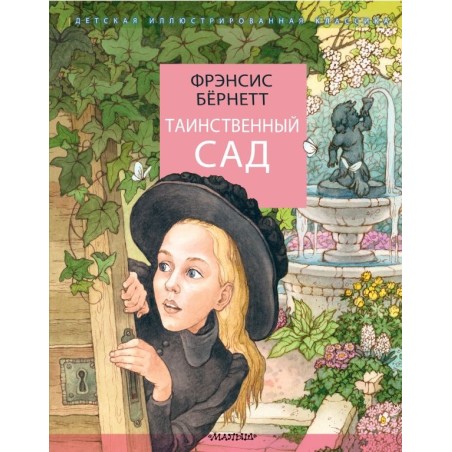 Таинственный сад