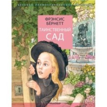 Таинственный сад