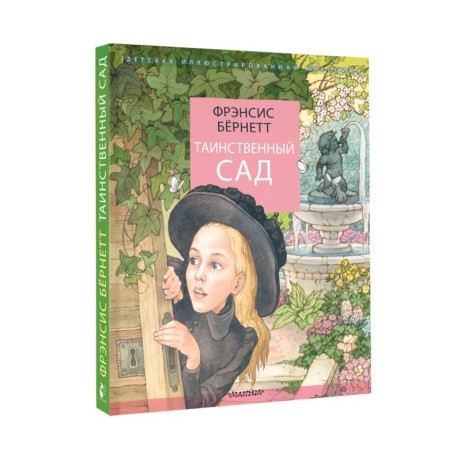Таинственный сад