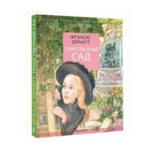 Таинственный сад