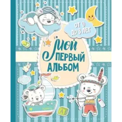 Мой первый альбом (для мальчиков). От 0 до 3 лет