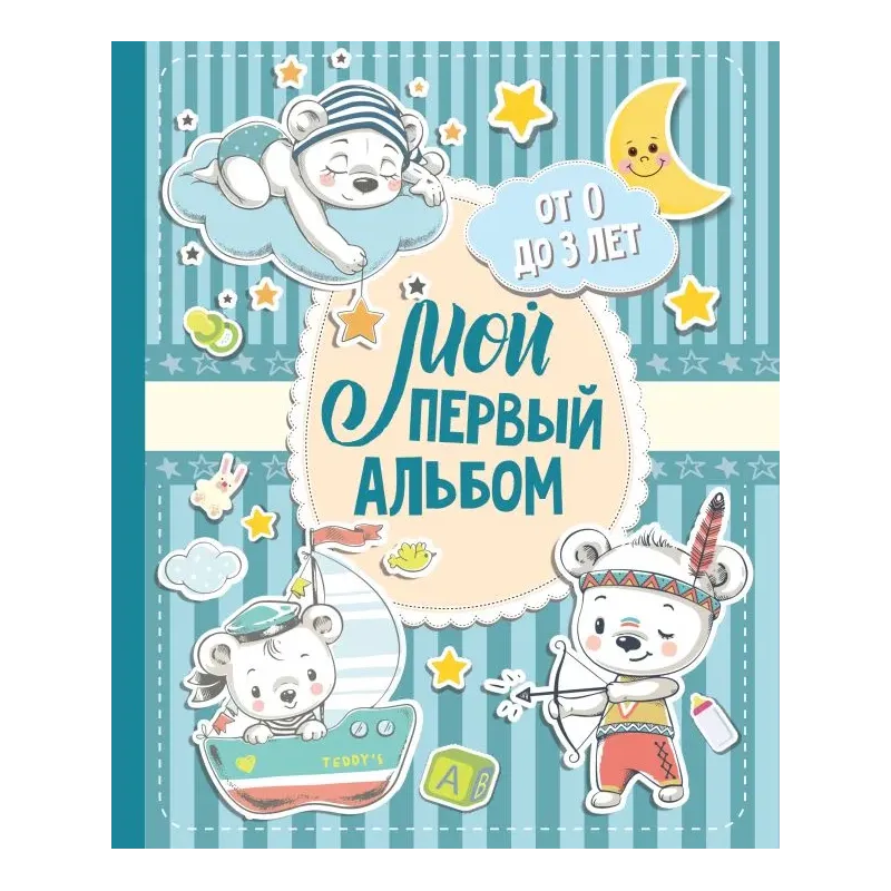 Мой первый альбом (для мальчиков). От 0 до 3 лет