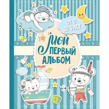 Мой первый альбом (для мальчиков). От 0 до 3 лет