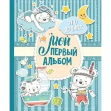 Мой первый альбом (для мальчиков). От 0 до 3 лет